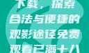免费观看已满十八岁电视剧下载，探索合法与便捷的观影途径免费观看已满十八岁电视剧下载在线播放