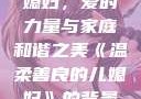 温柔善良的儿媳妇，爱的力量与家庭和谐之美《温柔善良的儿媳妇》的背景故事电影