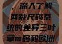 三叶草m码和欧洲码的区别，深入了解两种尺码系统的差异三叶草m码和欧洲码的区别6868