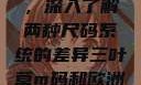 三叶草m码和欧洲码的区别，深入了解两种尺码系统的差异三叶草m码和欧洲码的区别6868