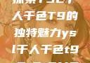 探索YSL千人千色T9的独特魅力ysl千人千色t9t9t9t9MB