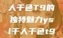 探索YSL千人千色T9的独特魅力ysl千人千色t9t9t9t9MB
