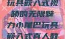 探索小尾巴玩具嵌入式视频的无限魅力小尾巴玩具嵌入式真人教程