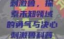 刺激鲁，探索未知领域的勇气与决心刺激鲁科普