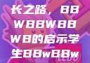 学生时代的多元探索与成长之路，BBWBBWBBWB的启示学生BBwBBwBBwBBwkatsumi