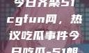 朝阳热心群众今日齐聚51cgfun网，热议吃瓜事件今日吃瓜-51朝阳群众往期