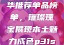 亚洲国产精华推荐单品榜单，璀璨瑰宝展现本土魅力成色p31s是国精产品吗