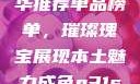 亚洲国产精华推荐单品榜单，璀璨瑰宝展现本土魅力成色p31s是国精产品吗
