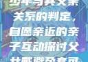 关于16岁青少年与其父亲关系的判定，自愿亲近的亲子互动探讨父女戴避孕套可以同房吗