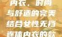 女性无裆连体内衣，时尚与舒适的完美结合女性无裆连体内衣的款式与风格介绍
