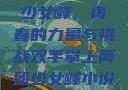 双手攀上两团少女峰，青春的力量与挑战双手攀上两团少女峰小说免费