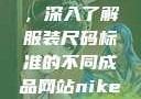 三叶草m码和欧洲码区别，深入了解服装尺码标准的不同成品网站nike源码1688免费