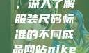 三叶草m码和欧洲码区别，深入了解服装尺码标准的不同成品网站nike源码1688免费