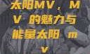 太阳MV，MVち的魅力与能量太阳 mv