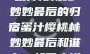 蜜汁樱桃林妙妙最后的归宿蜜汁樱桃林妙妙最后和谁在一起了小说