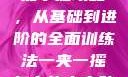 一夹一摇技能掌握攻略，从基础到进阶的全面训练法一夹一摇怎么练出来动作图片