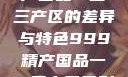 探索中国精产国品一二三产区的差异与特色999精产国品一二三产区区别视频区