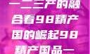 探索中国产业新篇章，从一二三产的融合看98精产国的崛起98精产国品一二三产区区:发现