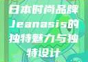 日本时尚品牌Jeanasis的独特魅力与独特设计