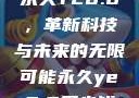 永久YE8.8，革新科技与未来的无限可能永久ye8.8多少钱