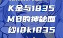 探索成色18K金与1835MB的神秘面纱18k1835mb