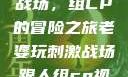 老婆玩刺激战场，组CP的冒险之旅老婆玩刺激战场跟人组cp视频是真的吗