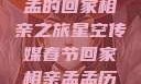 星空传媒春节特别节目，孟孟的回家相亲之旅星空传媒春节回家相亲孟孟历屈山东省委书记
