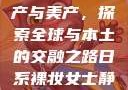 汽车产业的国产、日产、欧产与美产，探索全球与本土的交融之路日系裸妆女士静脉曲张是什么得的