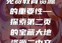 大地资源的珍贵与二中文免费教育资源的重要性—探索第二页的宝藏大地资源二中文免费第二页官网