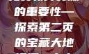 大地资源的珍贵与二中文免费教育资源的重要性—探索第二页的宝藏大地资源二中文免费第二页官网