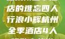 浪小辉与友人在杭州全季酒店的难忘四人行浪小辉杭州全季酒店4人行助力旅游业复苏