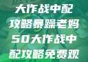 暴躁老妈50大作战中配攻略暴躁老妈50大作战中配攻略免费观看