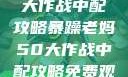 暴躁老妈50大作战中配攻略暴躁老妈50大作战中配攻略免费观看