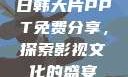 日韩大片PPT免费分享，探索影视文化的盛宴