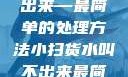 小扫货水叫不出来—最简单的处理方法小扫货水叫不出来最简单处理外国妹