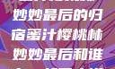 蜜汁樱桃林妙妙最后的归宿蜜汁樱桃林妙妙最后和谁在一起了小说