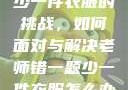 老师错一题少一件衣服的挑战，如何面对与解决老师错一题少一件衣服怎么办 小说