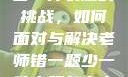 老师错一题少一件衣服的挑战，如何面对与解决老师错一题少一件衣服怎么办 小说