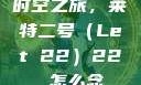 时空之旅，莱特二号（Let 22）22 怎么念