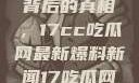 揭秘热点事件背后的真相，17cc吃瓜网最新爆料新闻17吃瓜网最新爆料新闻