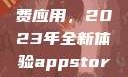 探索App Store美区免费应用，2023年全新体验appstore美区免费2023破解