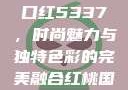 YSL水蜜桃口红5337，时尚魅力与独特色彩的完美融合红桃国际m8n3