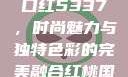 YSL水蜜桃口红5337，时尚魅力与独特色彩的完美融合红桃国际m8n3