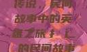 扌喿辶畐的神奇传说，民间故事中的英雄之旅扌喿辶畐的民间故事小说