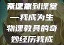 我成了生物课的教具篇，一场奇妙的探索之旅
从课本到课堂—我成为生物课教具的奇妙经历我成了生物课的教具篇1关键词小说