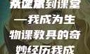 我成了生物课的教具篇，一场奇妙的探索之旅
从课本到课堂—我成为生物课教具的奇妙经历我成了生物课的教具篇1关键词小说