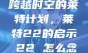 跨越时空的莱特计划，莱特22的启示л22 怎么念
