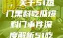 揭秘热门事件背后的真相，关于51热门黑料吃瓜爆料门事件深度解析51吃瓜网最新消息今天