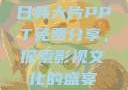 日韩大片PPT免费分享，探索影视文化的盛宴