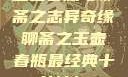 玉壶春瓶与聊斋之志异奇缘聊斋之玉壶春瓶最经典十首诗句
